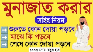 মুনাজাত যে নিয়মে করলে ১০০ দোয়া কবুল হবে। মোনাজাত করার সঠিক নিয়ম।munajat er niom quranic treatment1 [upl. by Attenreb]