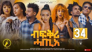 New Eritrean Film 2023  Bfqri Hatie ብፍቕሪ ሓጢአ  Part 34 [upl. by Nosinned223]