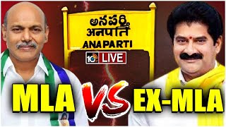 LIVE High Tension at Anaparthi  MLA Vs Ex MLA  తూర్పుగోదావరి జిల్లా అనపర్తిలో టెన్షన్‌ టెన్షన్‌ [upl. by Carree]