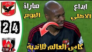 ملخص اهداف الاهلي واوراوا كأس العالم للأندية رد فعل الاهلى رد الجميل البرونزية للجمهور الاهلى [upl. by Sila89]