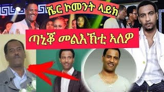 ስነጥበባዊ ጣኒቆ መልእኽቲ ኣለዎ። Best Eritrea Artist Temesgen Taniko wela aykeseb [upl. by Enirroc162]