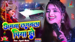 अमवा लगावाला पिया हो AmwaLagawala Piya Ho navratri song 2023  ज्योति माही स्टेज प्रोग्राम bhakti [upl. by Adnauqaj]