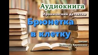 Аудиокнига «Брюнетка в клетку» Иронический детектив [upl. by Staten]