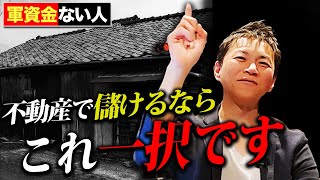 【完全版】やる気さえあれば誰でも勝てる！総資産30億の男が小資本で勝てる投資手法をすべて公開します【不動産投資】 [upl. by Yesdnik]