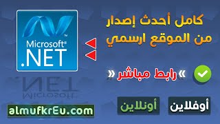 تحميل وتثبيت برنامج نت فروم ورك  NET Framework كامل من الموقع الرسمي لتشغيل أحدث الالعاب [upl. by Madelena]