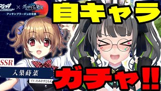 マブラヴディメンションズ×グリザイアコラボ自キャラなら当然引けるガチャ【たみーVtuber】 [upl. by Ellehcil]