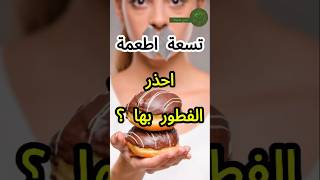 تسعة اطعمة احذر الفطور بها صحه shortsvideo فطار [upl. by Nuncia]