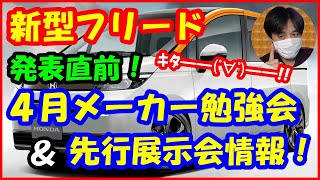 【新型フリード】発表直前！４月メーカー勉強会情報＆先行展示会情報！ 2024年ホンダFREEDフルモデルチェンジFMC [upl. by Yhtomit]