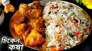 সবথেকে সহজ পদ্ধতিতে চিকেন কষাChicken kosha recipe bangla চিকেন কষা রেসিপি বাংলা [upl. by Abla433]