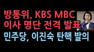 이진숙 해냈다 KBS 이사 추천 및 방문진 임원 임명 의결MBC정상화 시작됐다 민주당 내일 이진숙 탄핵 발의 [upl. by Lyall]