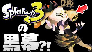 【スプラトゥーン3】スプラ3はヒメが黒幕説 クマさんとヒメの伏線がヤバすぎる【考察】 [upl. by Katya]