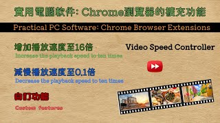 Video Speed Controller將網頁內的視頻播放速度加快或減慢【實用軟件google app】Chrome Extension  Adjust Video Speed by 10x [upl. by Bradstreet421]