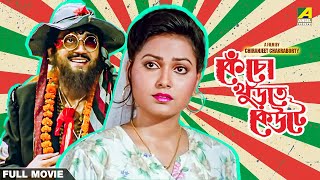 Kencho Khoondte Keute  Bengali Full Movie  Chiranjeet Chakraborty  Indrani Dutta [upl. by Wolford]