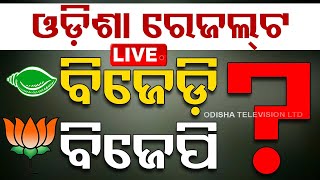 🔴Live Without Ad  ଆସିଲା ଓଡ଼ିଶା ଭୋଟ୍ ରେଜଲ୍ଟ  Election Vote Counting  2024 Election Results  OTV [upl. by Andriette]