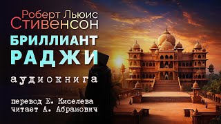 Бриллиант раджи Роберт Льюис Стивенсон Аудиокнига 2024 [upl. by Jehovah]