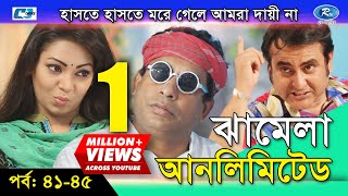 Jhamela Unlimited  Episode 41 45 Bangla Comedy Natok  Mosharrof Karim  Shamim Zaman  Prova [upl. by Eilssel565]