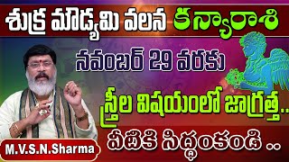 shukra moudyami effects on kanya rasi  శుక్ర మౌడ్యమి వలన కన్యారాశి  kanya rasi phalithalu [upl. by Eceinal291]