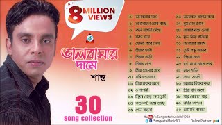 Valobashar Dame  Shanto  ভালোবাসার দামে  30 Songs Collection  Audio Jukebox [upl. by Nadaha]