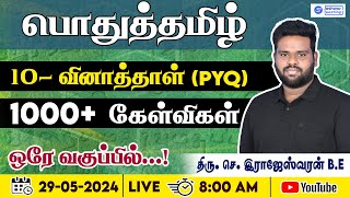 பொதுத்தமிழ் 1000 வினாக்கள்  29052024  LIVE  800 AM  GET READY JTIANS [upl. by Netsryk489]