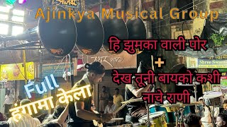 Hi zhumka wali por  dekh tuni bayko kashi nache Rani  Ajinkya Musical Group  Dadar [upl. by Nevada341]