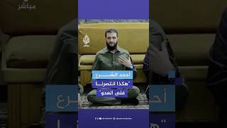 أحمد الشرع القائد العام للإدارة السورية الجديدة هكذا انتصرنا على العدو [upl. by Eilrak]