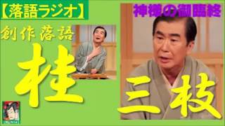 【落語ラジオ】桂三枝『神様の御臨終』落語・rakugo桂文枝 [upl. by Shelia651]