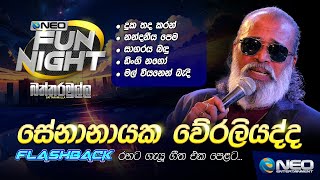 Senanayake Weraliyadda සේනානායක වේරලියද්ද with Flashback  NEO Fun Night  Battaramulla [upl. by Romelle]