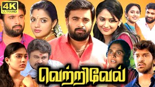 Vetrivel Full Movie Tamil  Sasikumar  Nikhila Vimal  Miya  Prabhu  D Imman  Bharani  Praveena [upl. by Nodnyl307]