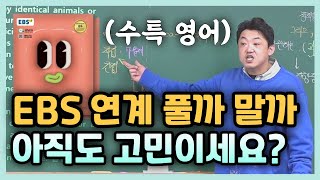 영어는 간접 연계니까 EBS 공부 안 한다구요 [upl. by Esinyt]