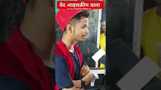 वेद Ice Cream wala icecream patna jotiviralvideo shortvideo shorts trading funny türkiye 1 [upl. by Nuahs]