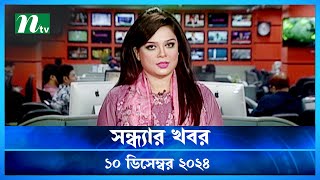 🟢 সন্ধ্যার খবর  Shondhar Khobor  ১০ ডিসেম্বর ২০২৪  NTV Latest News Bulletin  NTV News [upl. by Hound]