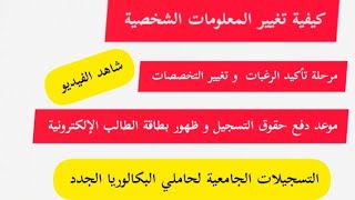 كيفية تغيير المعلومات الشخصية في التسجيلات الجامعية  مرحلة تأكيد الرغبات  دفع حقوق التسجيل الجامعي [upl. by Bitthia]