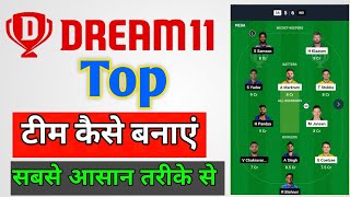 Dream11 पर Top टीम कैसे बनाएं Dream11 पर टीम कैसे बनाएं Dream11 guru Tricks Dream11 best team [upl. by Ademla]