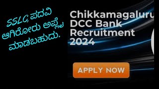 ಚಿಕ್ಕಮಗಳೂರು DCC BANK ಅಧಿಸೂಚನೆ [upl. by Ennovahc]