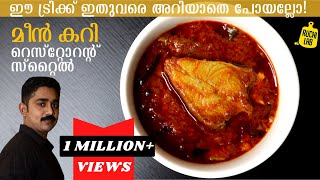 ഹോട്ടലിലെ കുറുകിയ മീൻ കറിയുടെ രഹസ്യം Kerala fish curry  Meen Curry Meen Mulakittathu  Fish curry [upl. by Haletky]