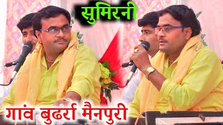 दूसरे दिन की सुमिरनी गांव बुढर्रा मैनपुरी बिशेष शास्त्री जी VisheshShastri [upl. by Iat]