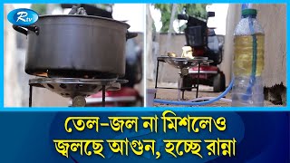 পানি আর তেল দিয়ে তৈরি ওয়াটার কুকারে চলছে রান্না  Water Cooker  Oil  cooking  RtvNews [upl. by Lougheed]