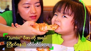 The Pizza Company က quotJumboquot ပီဇာ ကို ကြိုက်နေတဲ့ ထိပ်ထိပ် [upl. by Etnuad]