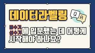 데이터라벨링 입문자 비수기 성수기에 어떻게 시작해야 하나요 입문자 필수 시청 [upl. by Esiled682]