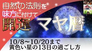 マヤ暦108黄色い星の13日の過ごし方とシンクロリッチの秘訣 [upl. by Hanoy121]