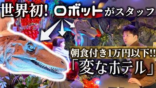 【羽田空港まで10分】変なホテルを東京羽田で発見。どこが変？ 【コスパ最高】 [upl. by Niwdla]