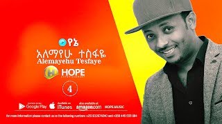 Alemayehu Tesfaye  Yene  የኔ  New Ethiopian Music 2017 Official Audio [upl. by Oludoet]