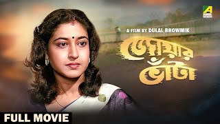 Jwar Bhata  Bengali Full Movie  Chiranjeet Chakraborty  Satabdi Roy  Soumitra Chatterjee [upl. by Elleyoj]