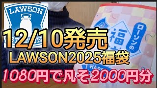 【福袋】LAWSON2025福袋！お得でしかない！ [upl. by Khudari]