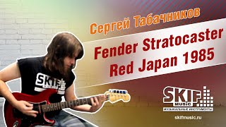 Обзор электрогитары Fender Stratocaster Red Japan 1985  Сергей Табачников  SKIFMUSIC [upl. by Essile316]