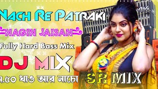 Naach Re Patarki Nagin Jaisan Dj Remix  Fully Hard Bass Mix  2024 Bhojpuri Hits Dj Song  SR Mix [upl. by Chicky974]