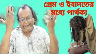 প্রেম আর ইবাদতের মধ্যে পার্থক্য কি শুনুন। [upl. by Enybor]