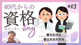 役立つ資格・そうでない資格 ③技能検定 ④必置資格（設置義務資格）（失敗小僧・切り抜き） [upl. by Ahsim]