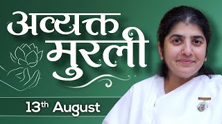 13 Aug Avyakt Murli BK Shivani  प्योरिटी की रूहानी पर्सनालिटी की स्मृतिस्वरूप द्वारा मायाजीत बनो [upl. by Devonne]