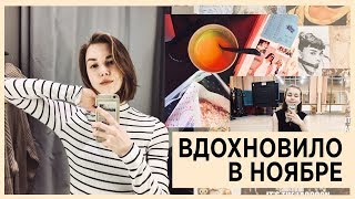 ВДОХНОВИЛО В НОЯБРЕ Моя Мотивация Блогеры и SEAFRET  Alyona Burdina [upl. by Ujawernalo]